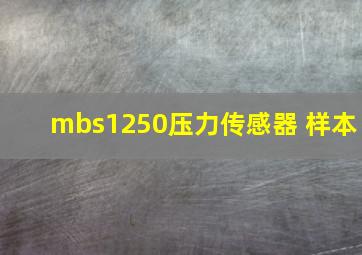 mbs1250压力传感器 样本